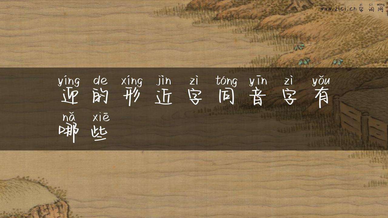 迎的形近字同音字有哪些