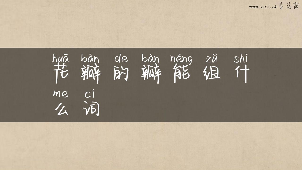 花瓣的瓣能组什么词