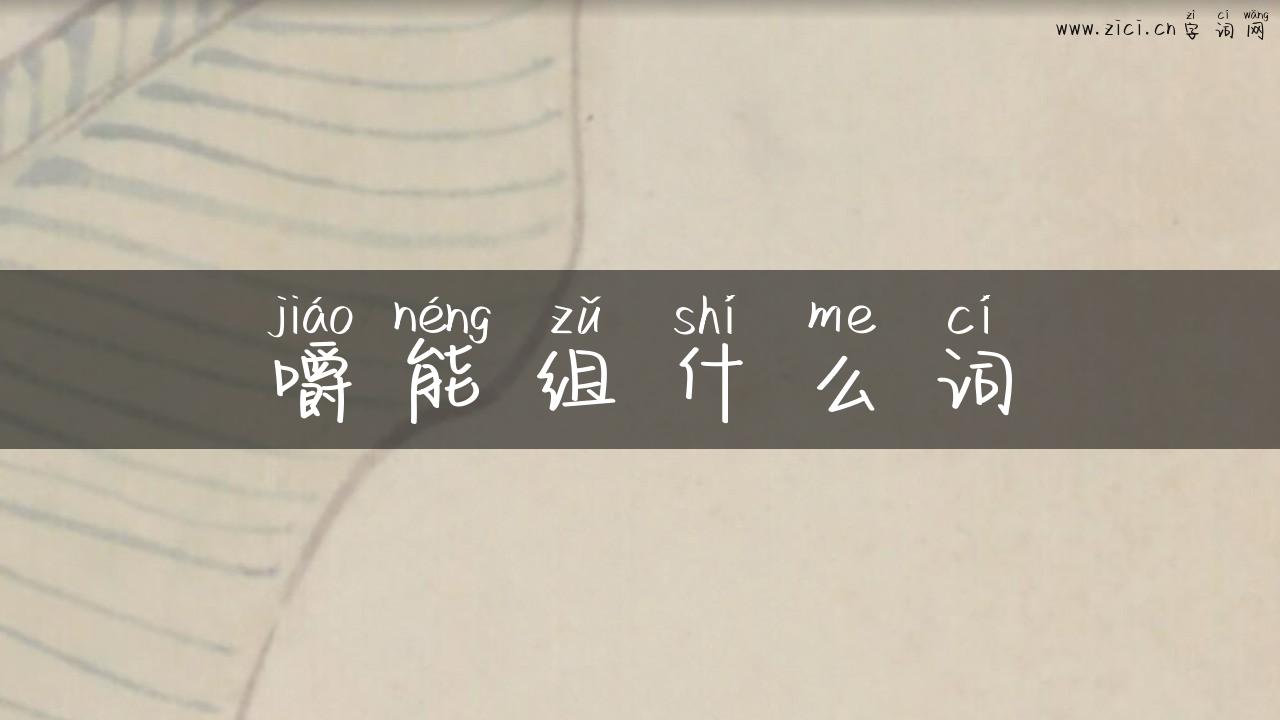 嚼能组什么词