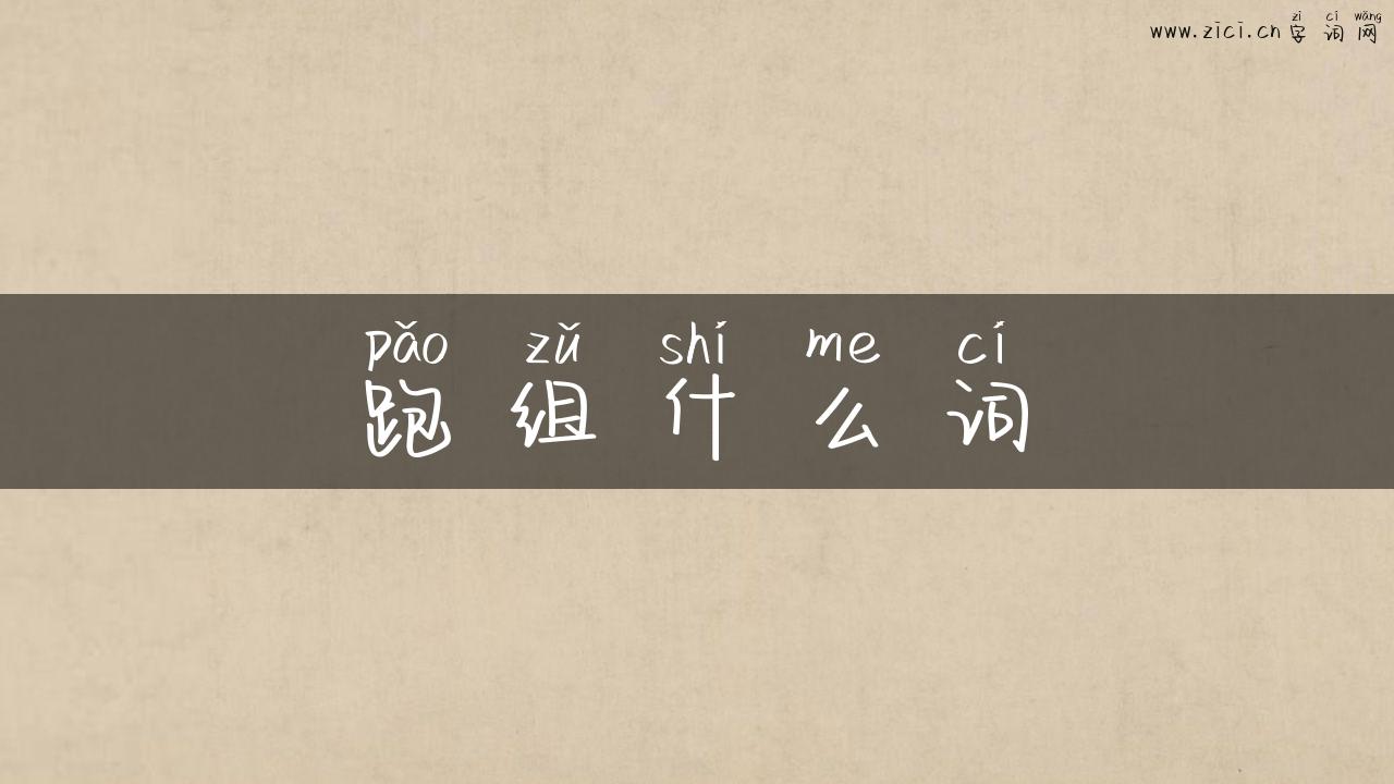 跑组什么词