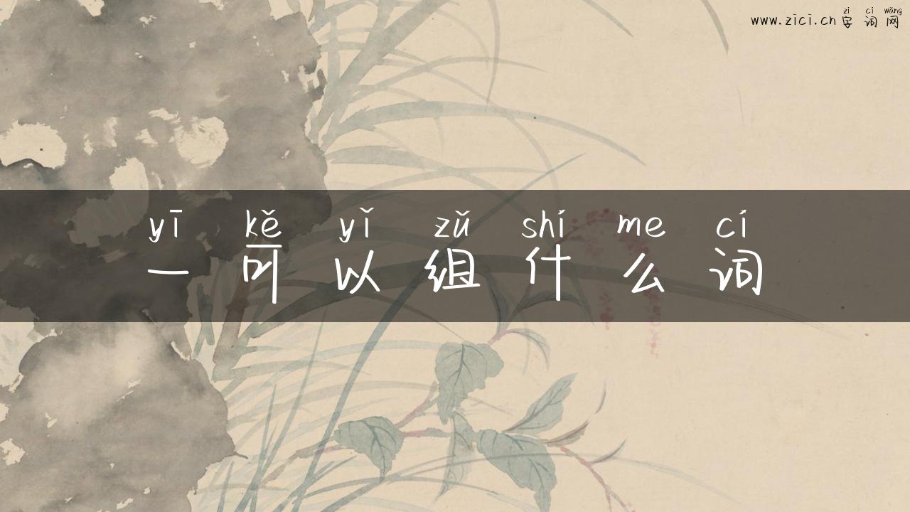 一可以组什么词