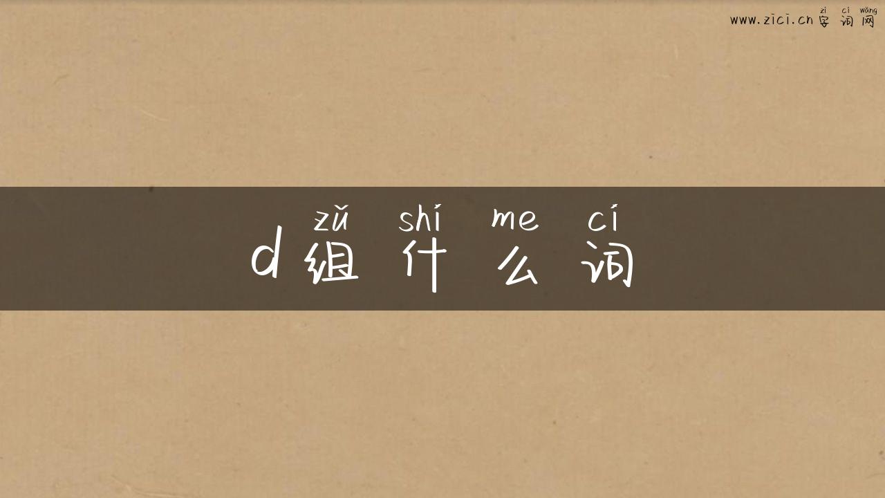 d组什么词