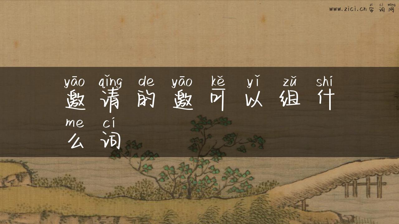 邀请的邀可以组什么词