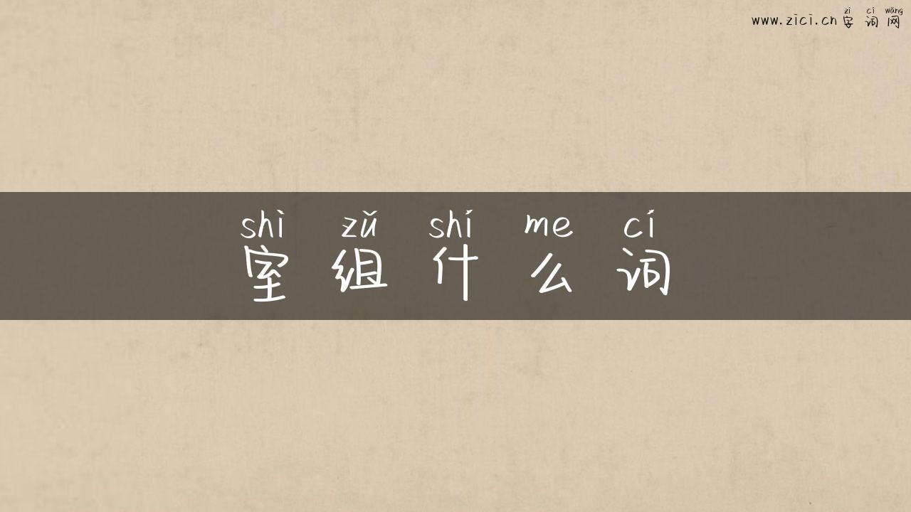室组什么词