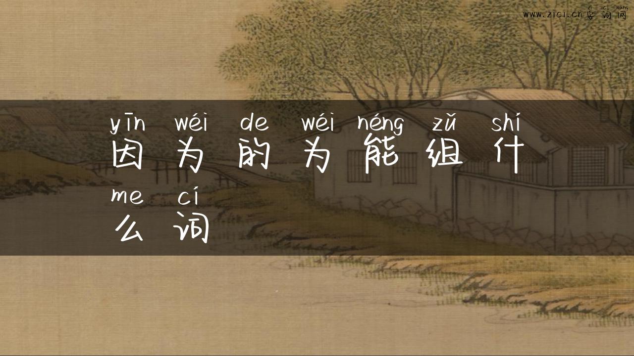 因为的为能组什么词