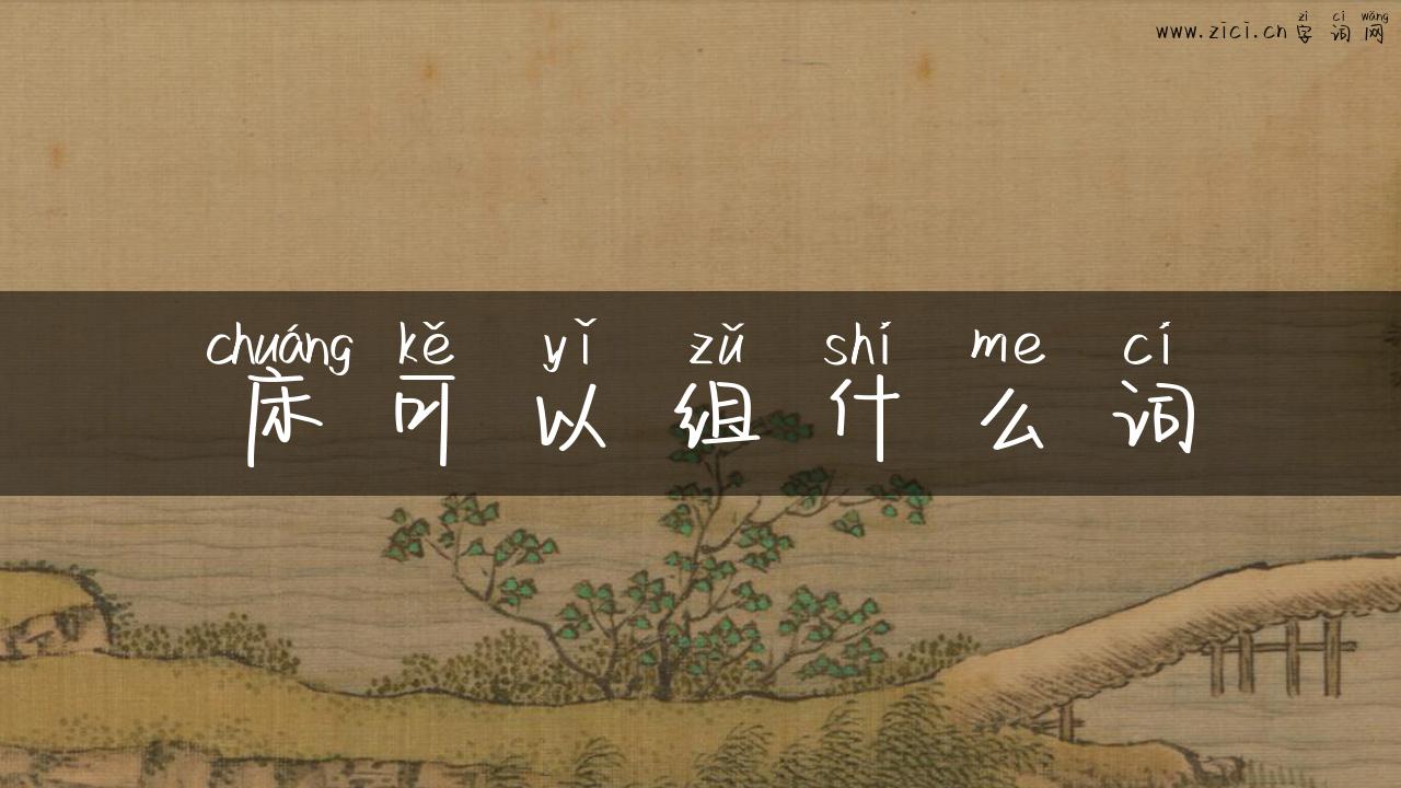 床可以组什么词
