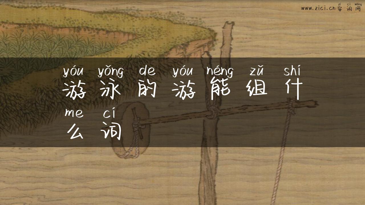 游泳的游能组什么词