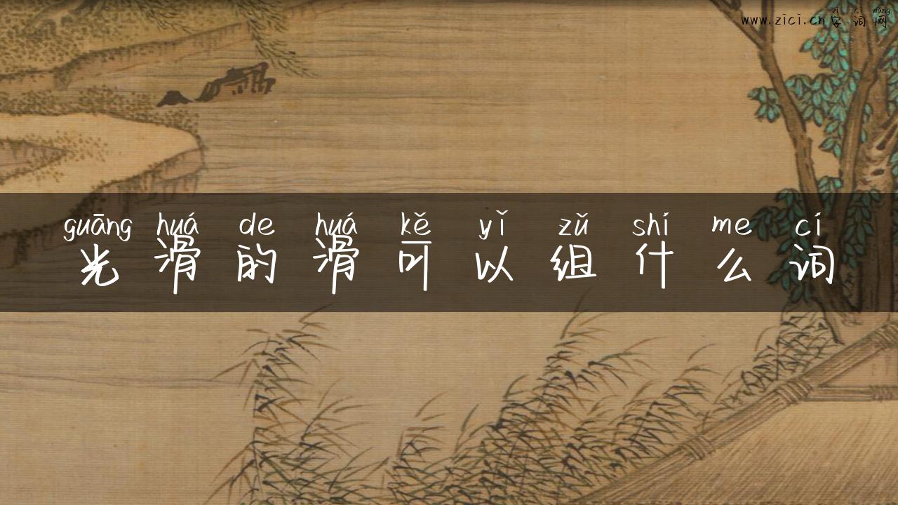 光滑的滑可以组什么词