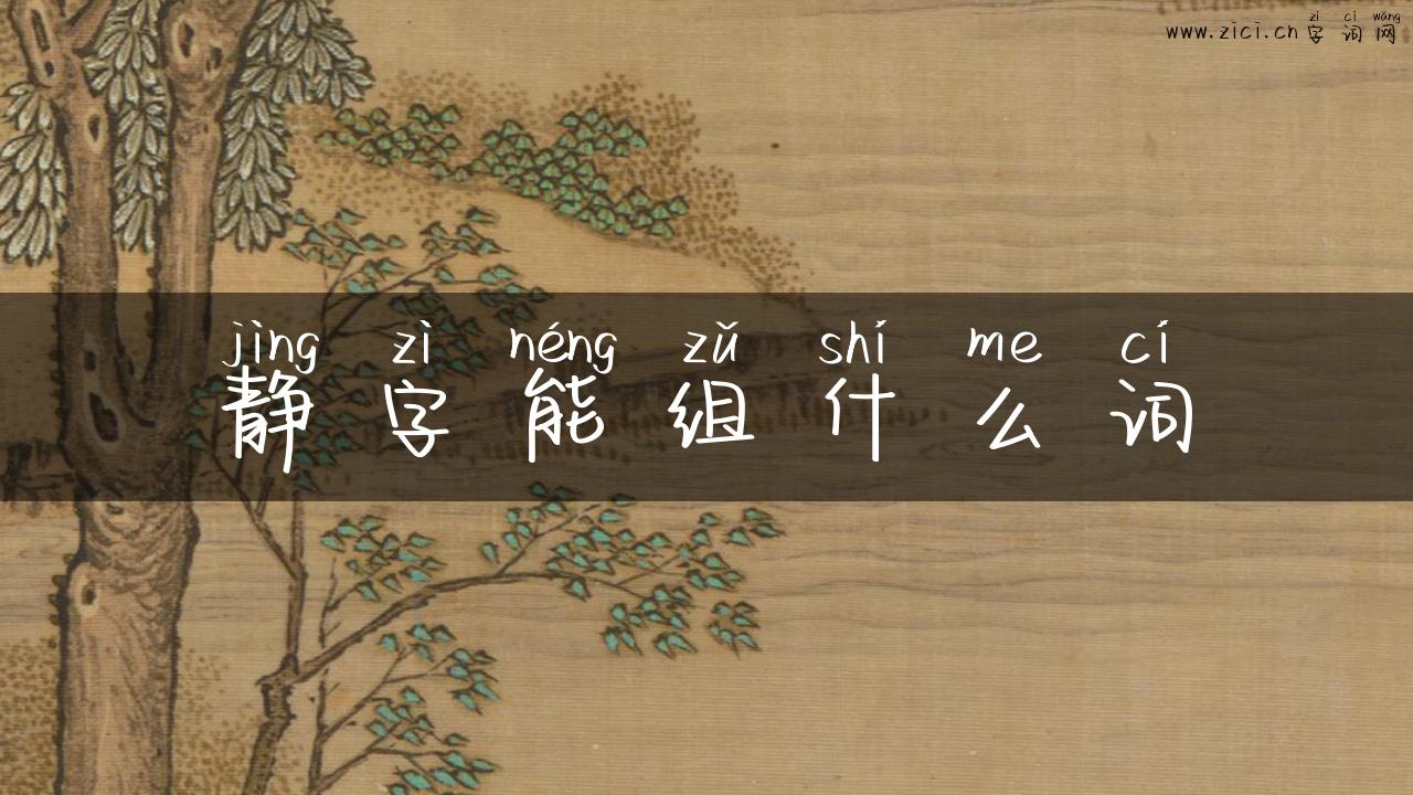 静字能组什么词