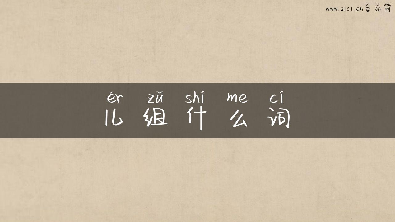 儿组什么词