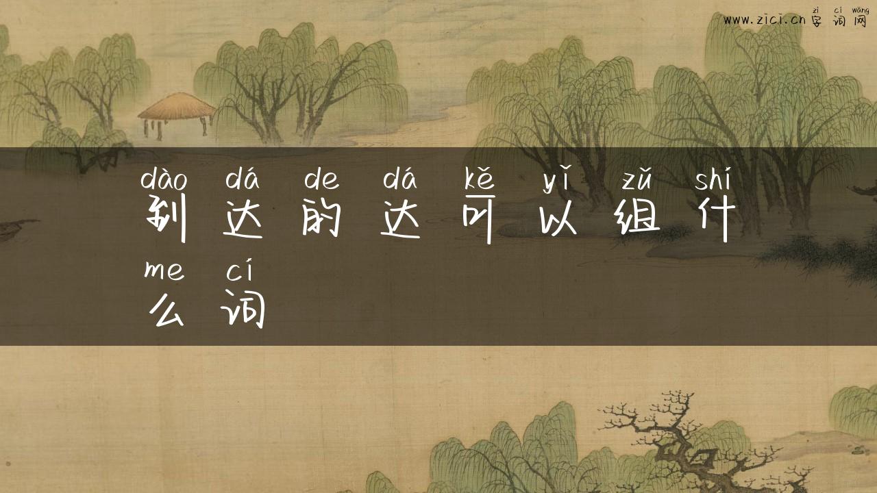 到达的达可以组什么词