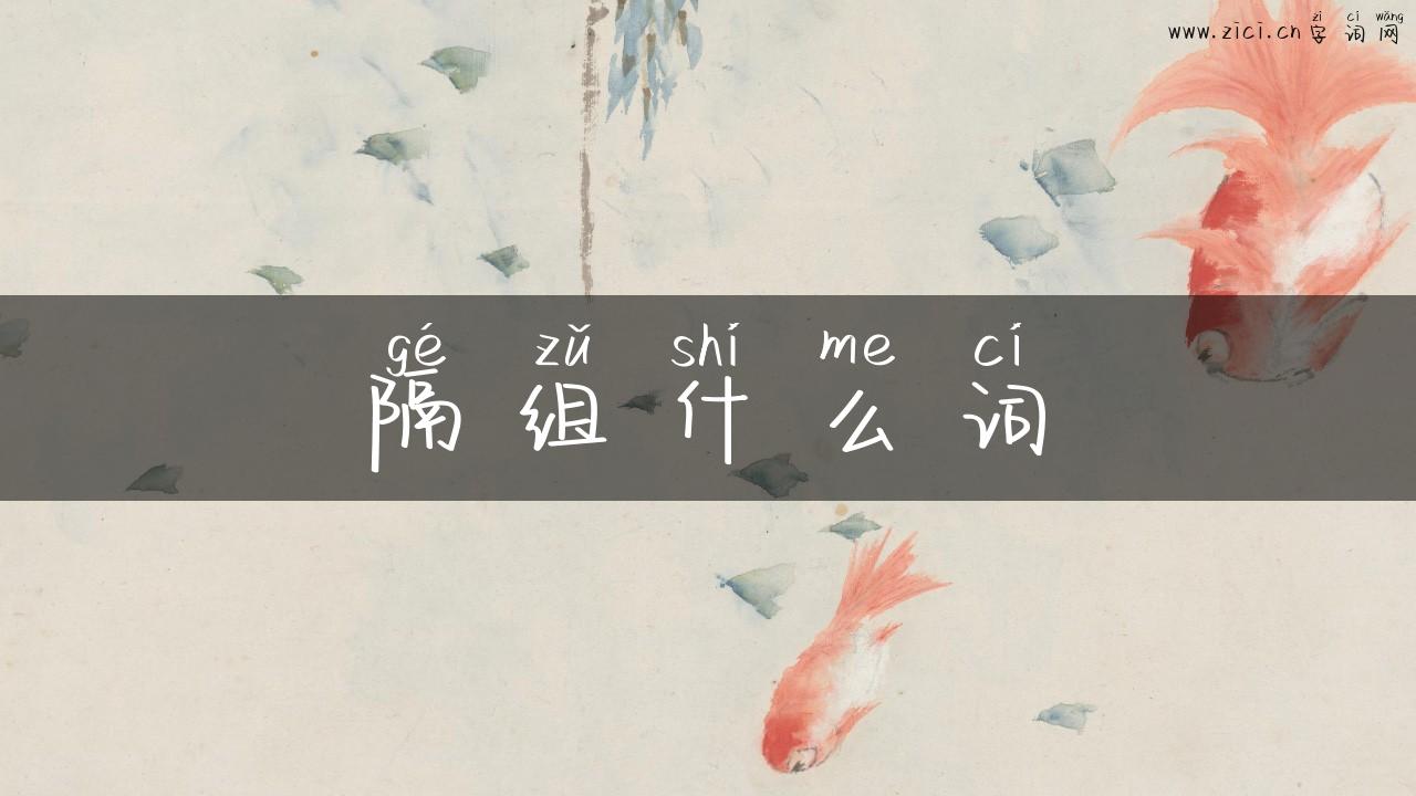 隔组什么词
