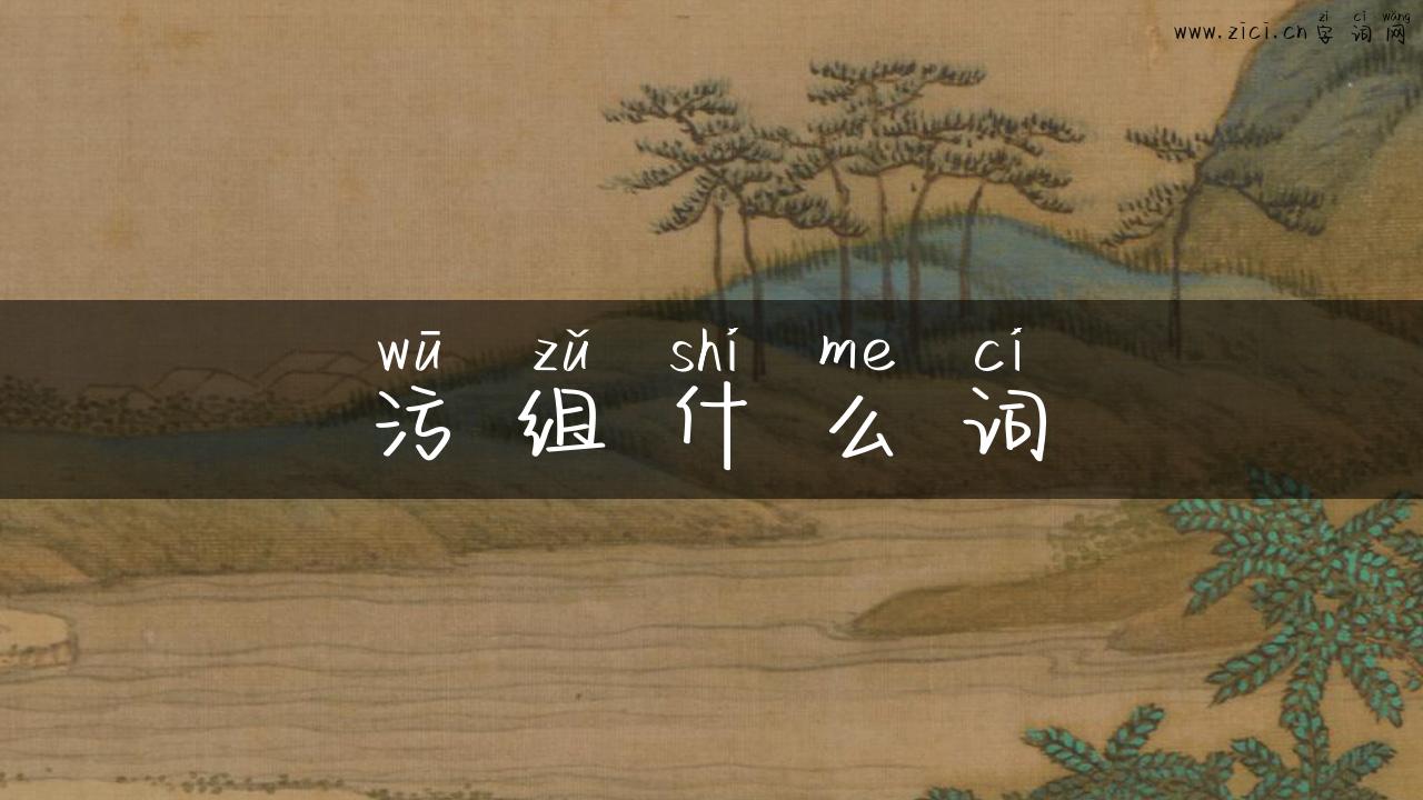 污组什么词