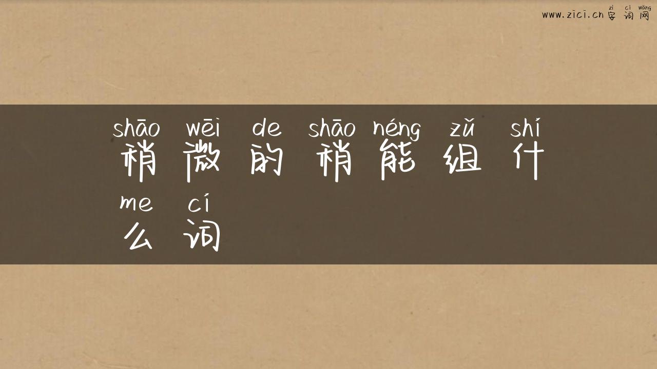 稍微的稍能组什么词