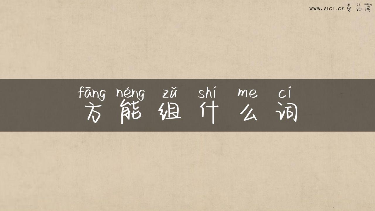 方能组什么词