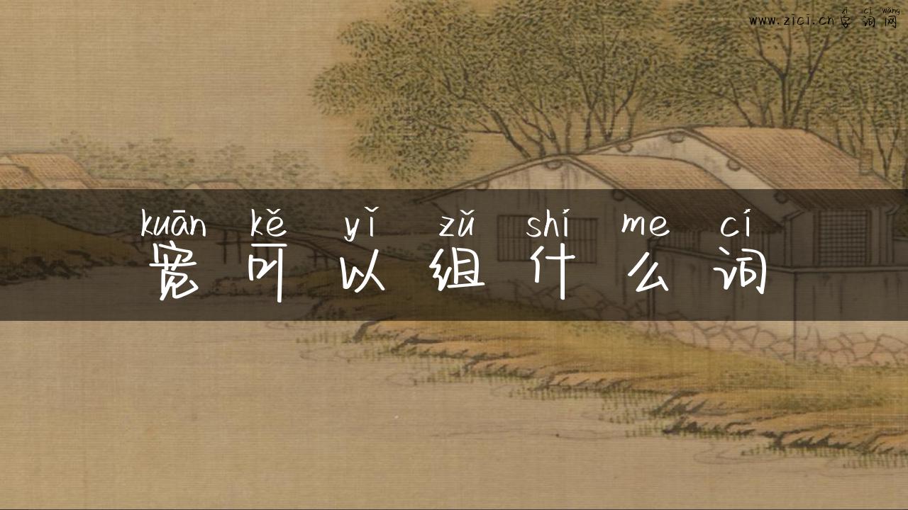 宽可以组什么词