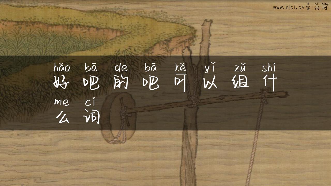 好吧的吧可以组什么词