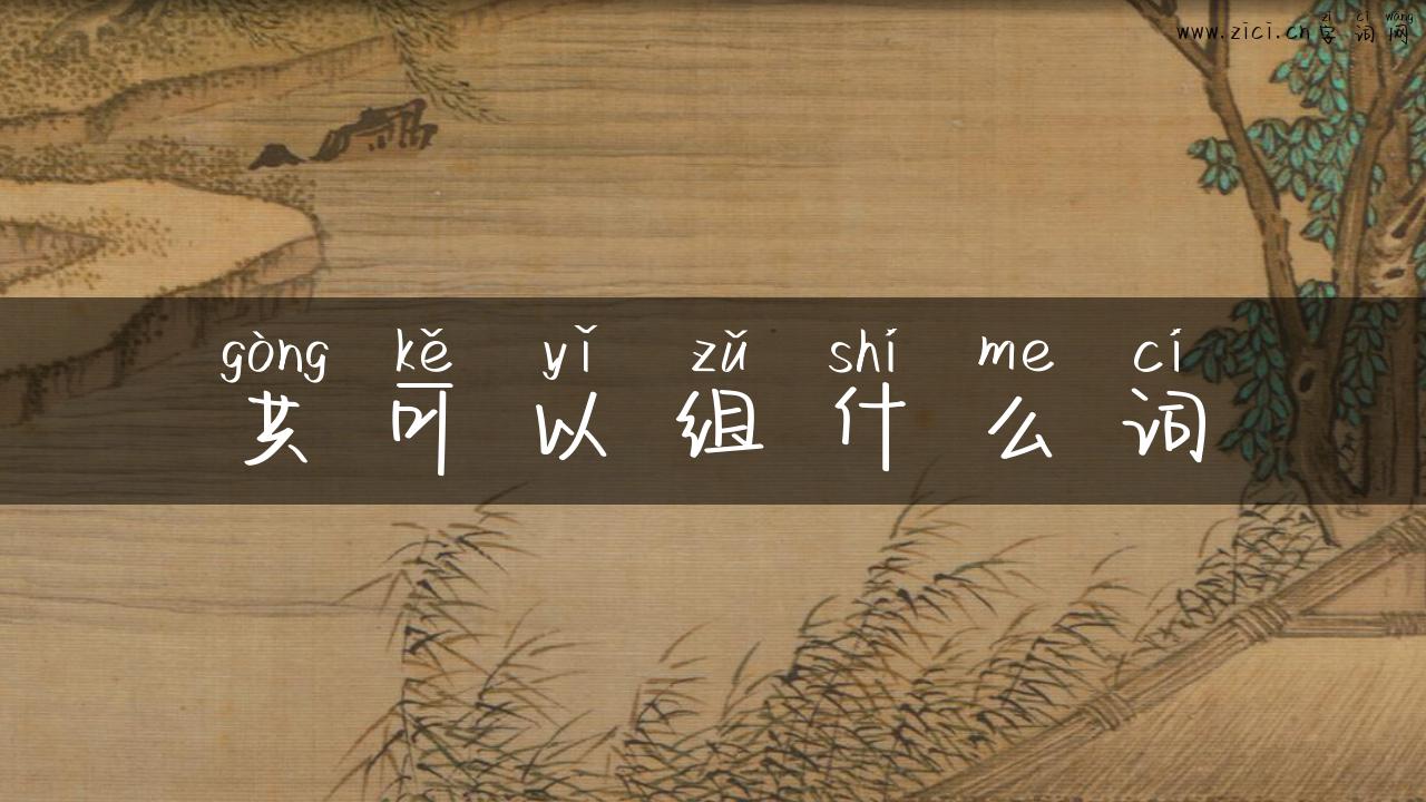 共可以组什么词