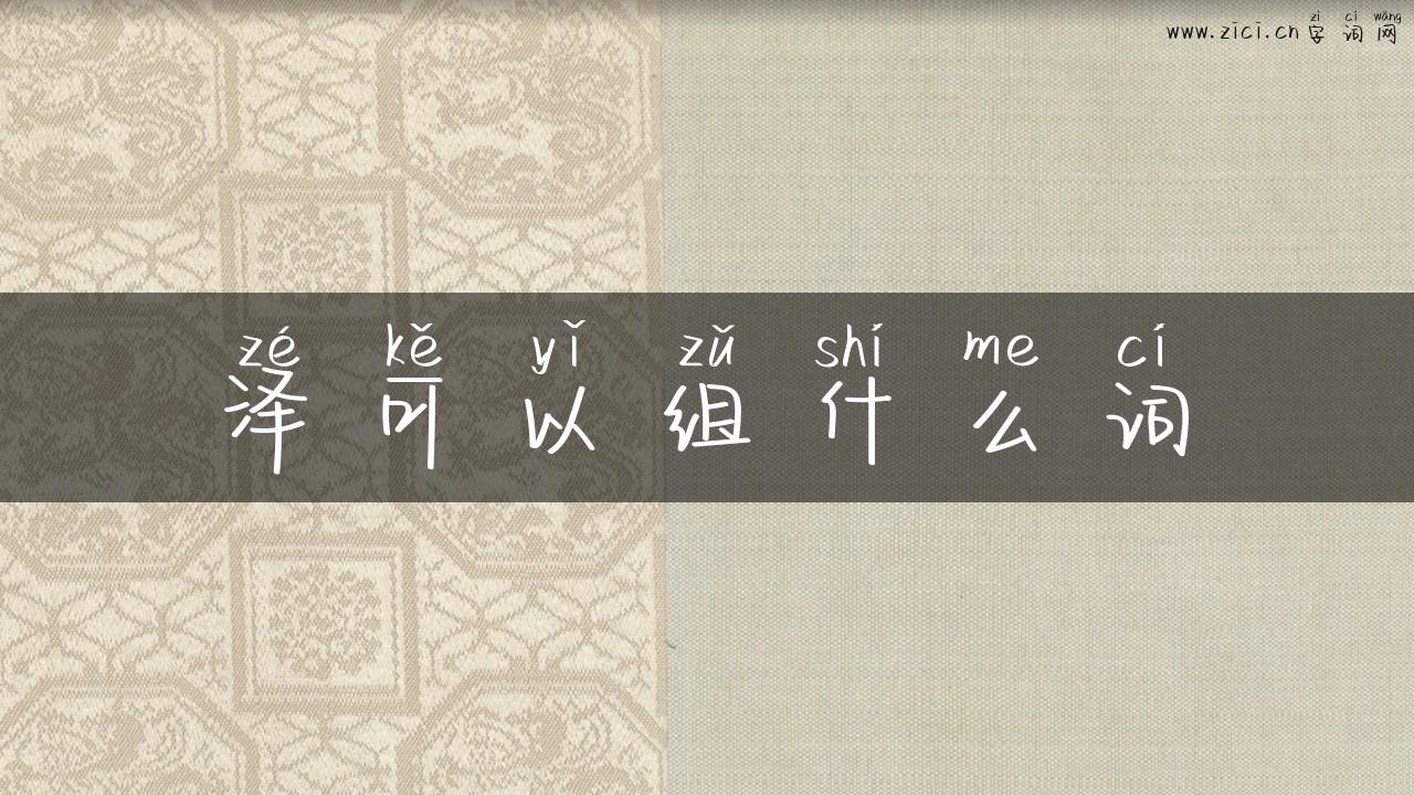 泽可以组什么词