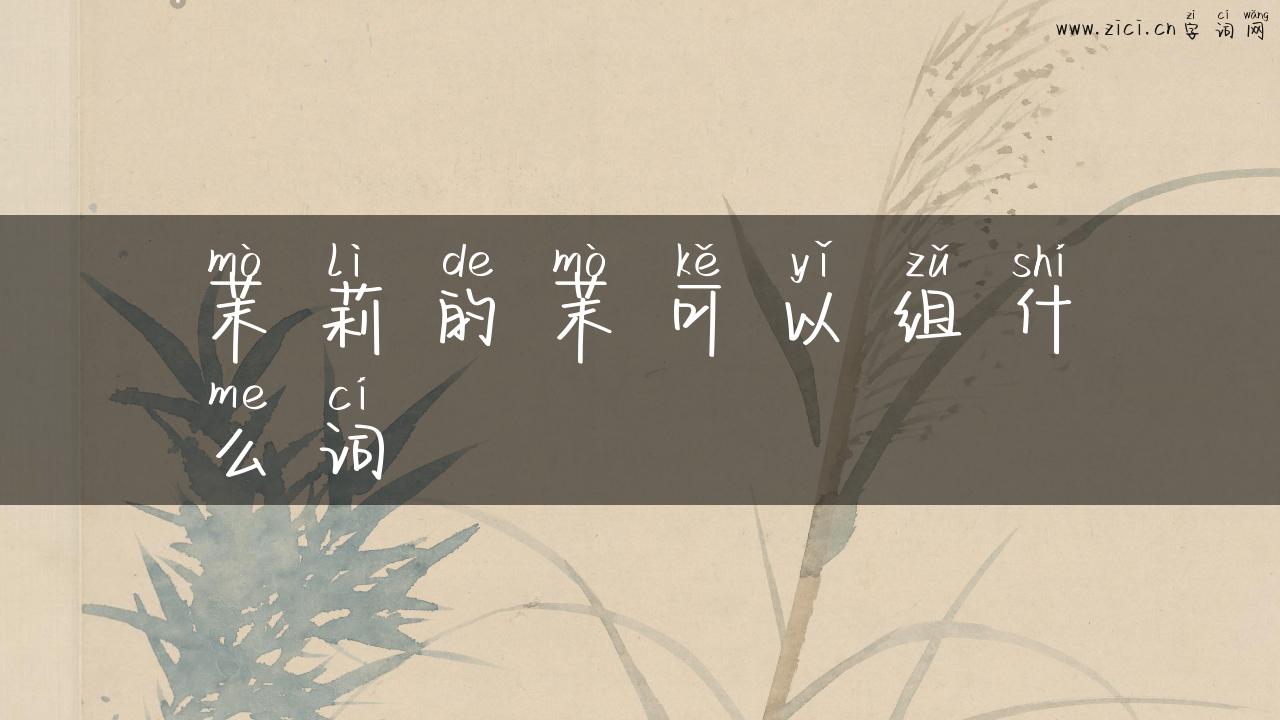 茉莉的茉可以组什么词