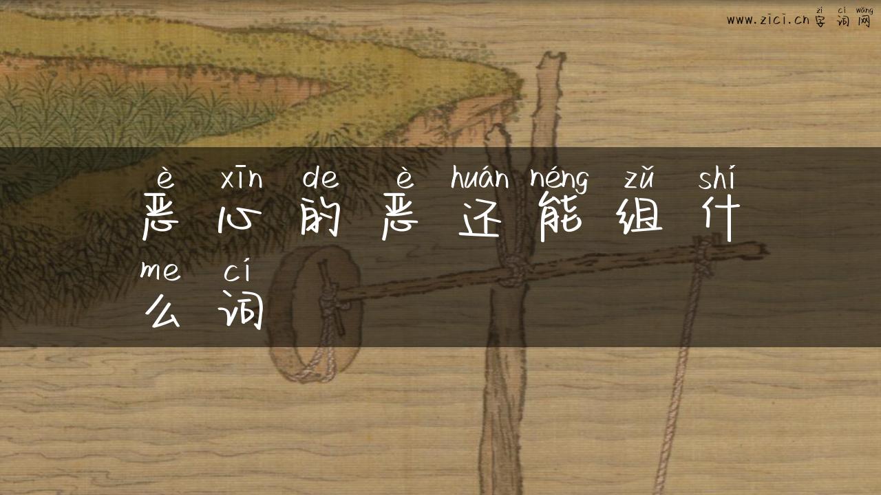 恶心的恶还能组什么词