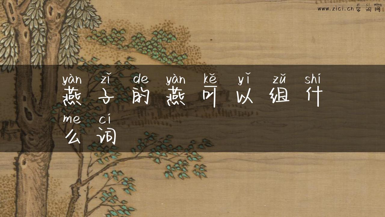 燕子的燕可以组什么词