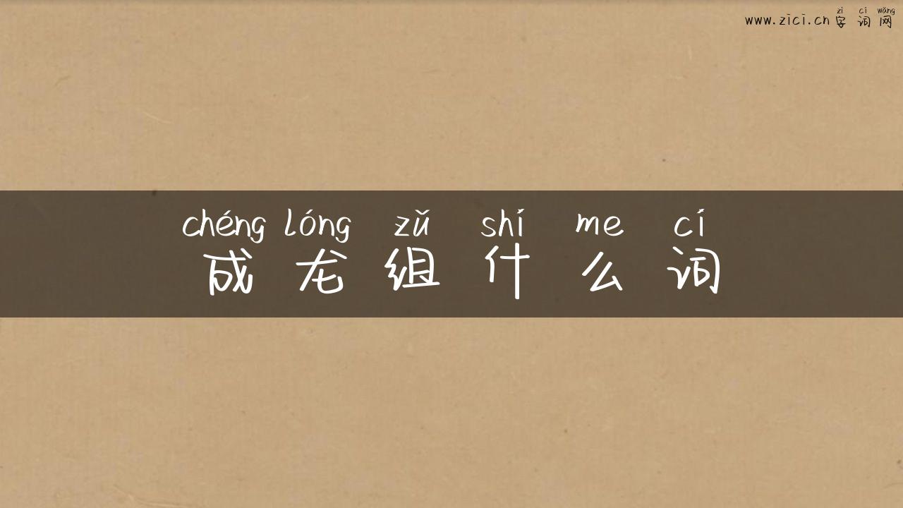 成龙组什么词