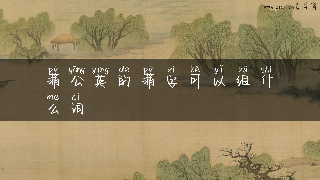 蒲公英的蒲字可以组什么词