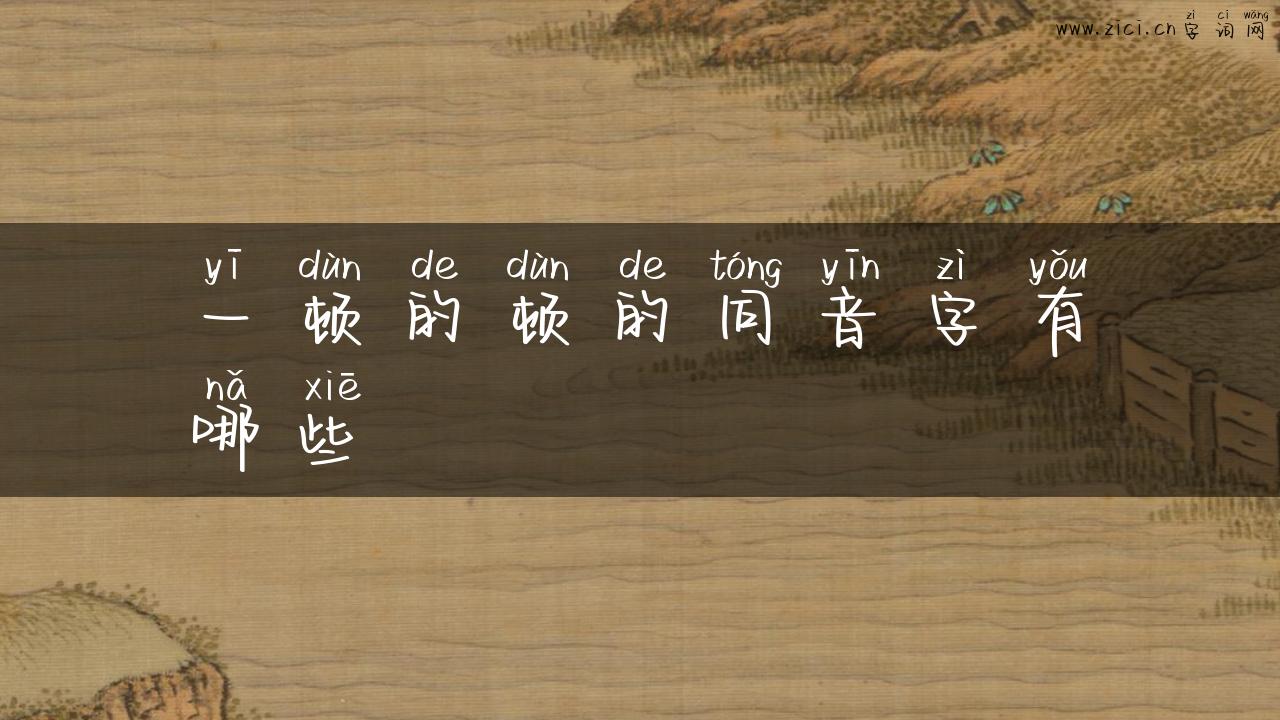 一顿的顿的同音字有哪些