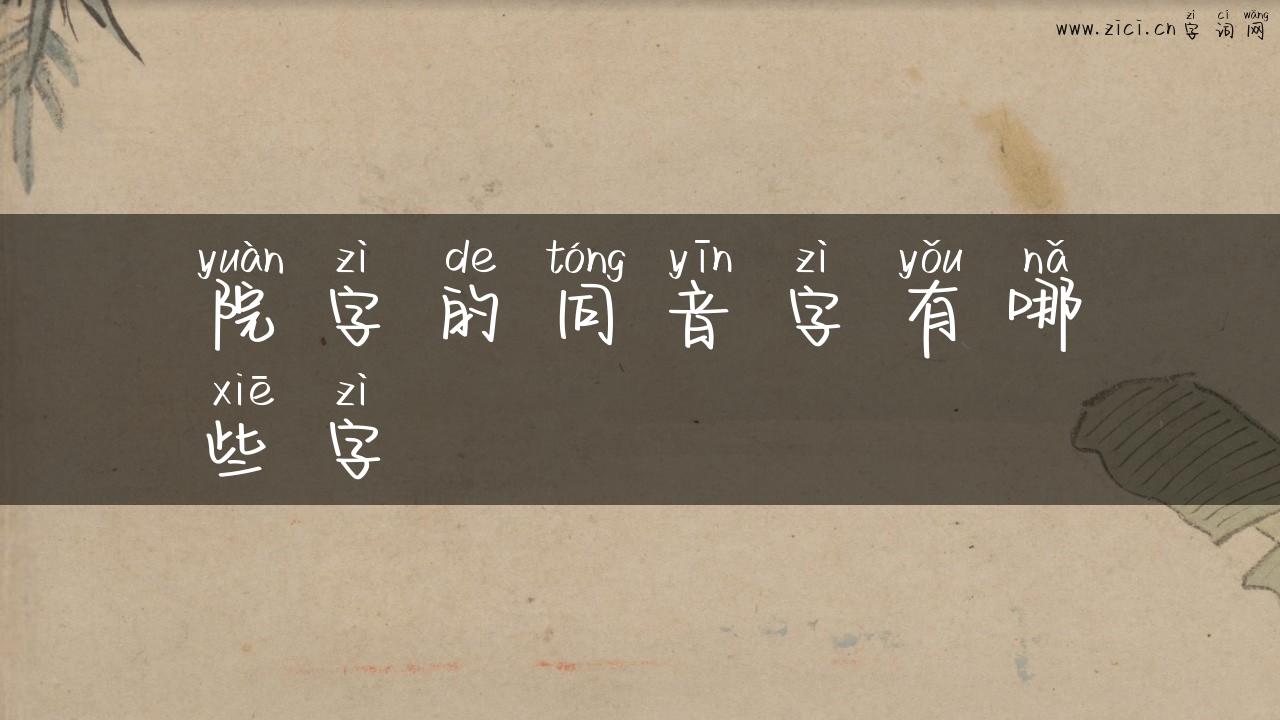 院字的同音字有哪些字