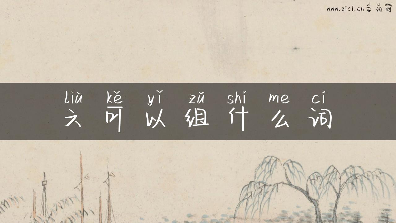 六可以组什么词
