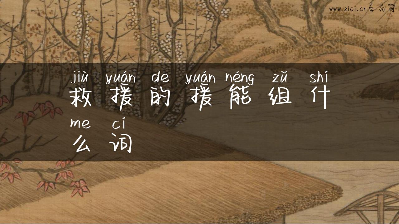 救援的援能组什么词