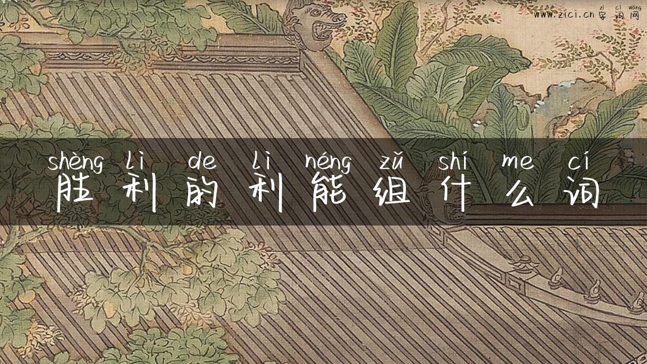 胜利的利能组什么词