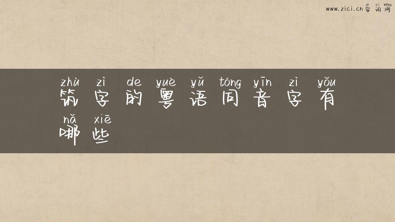 筑字的粤语同音字有哪些