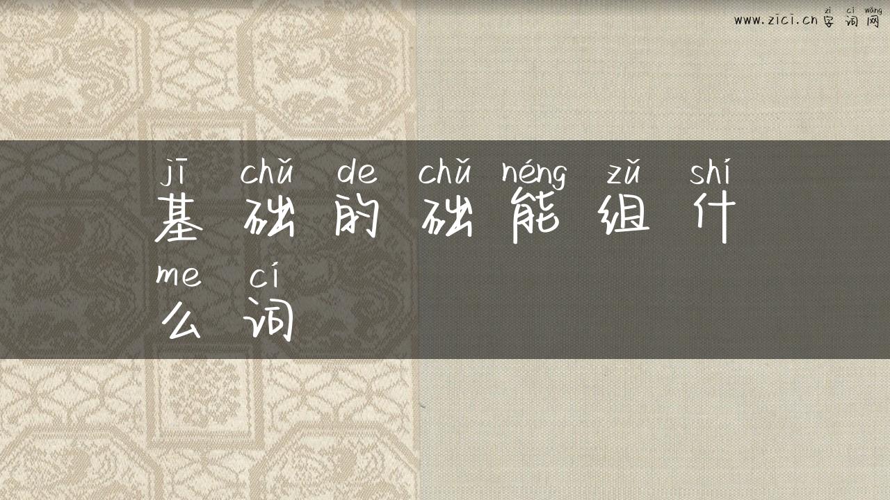 基础的础能组什么词
