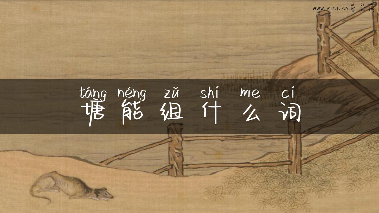塘能组什么词