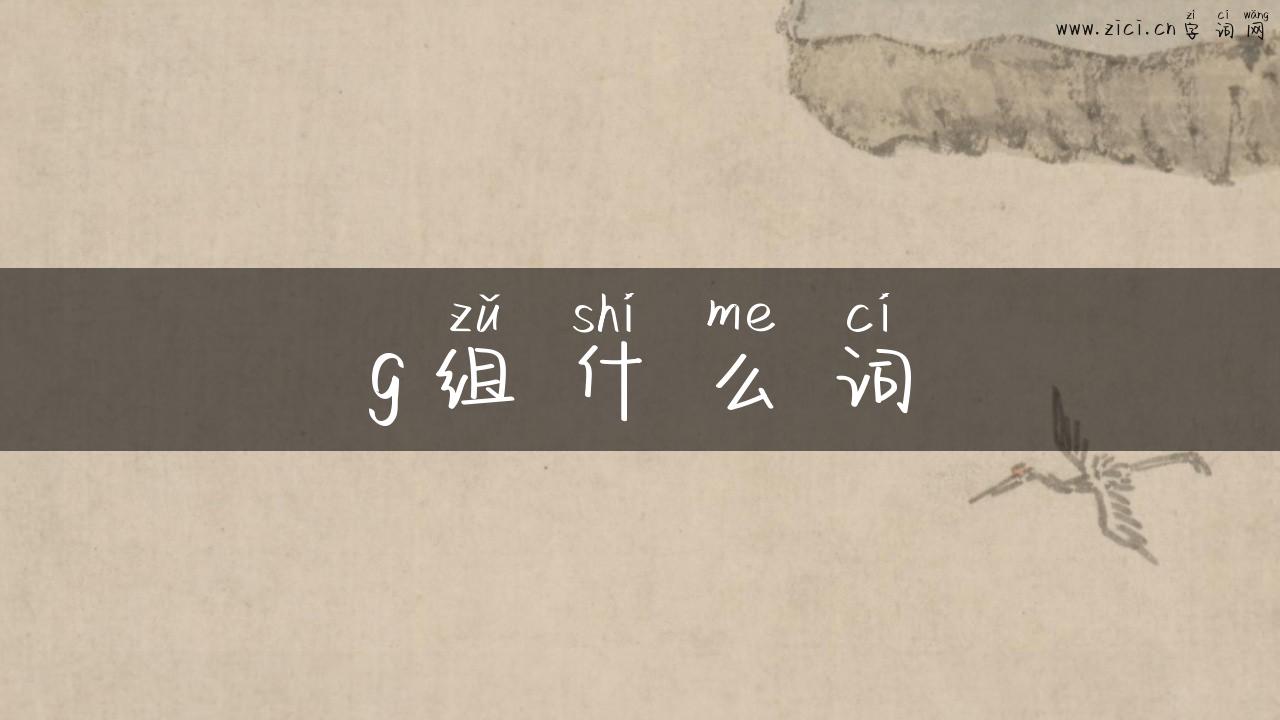 g组什么词