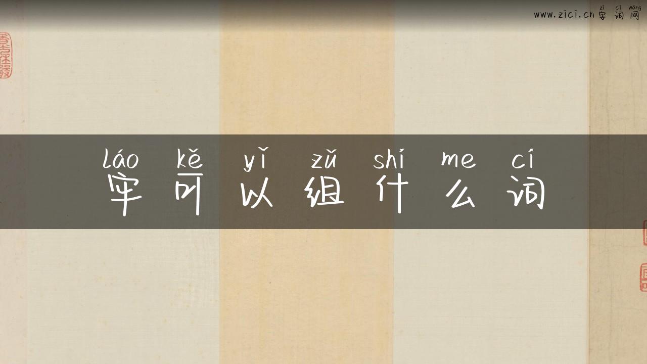 牢可以组什么词