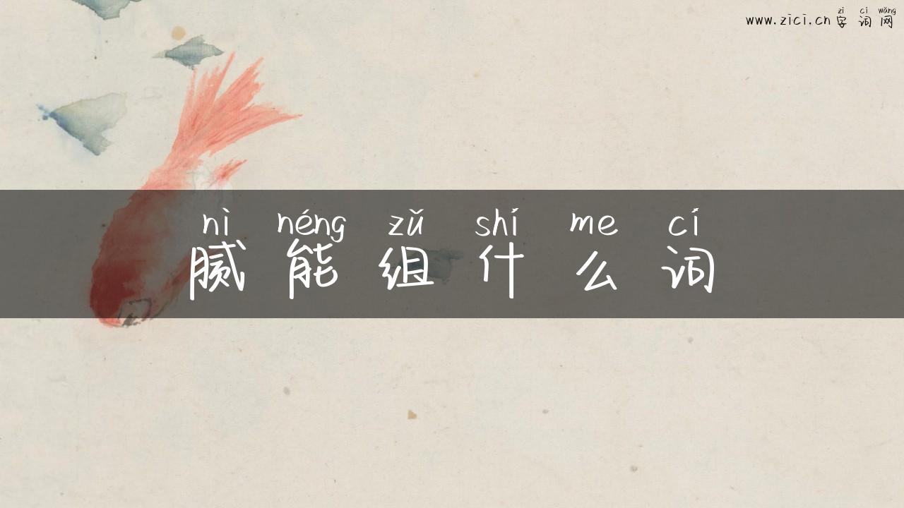 腻能组什么词