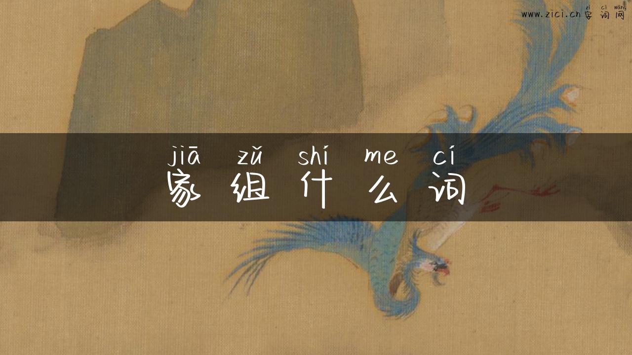 家组什么词
