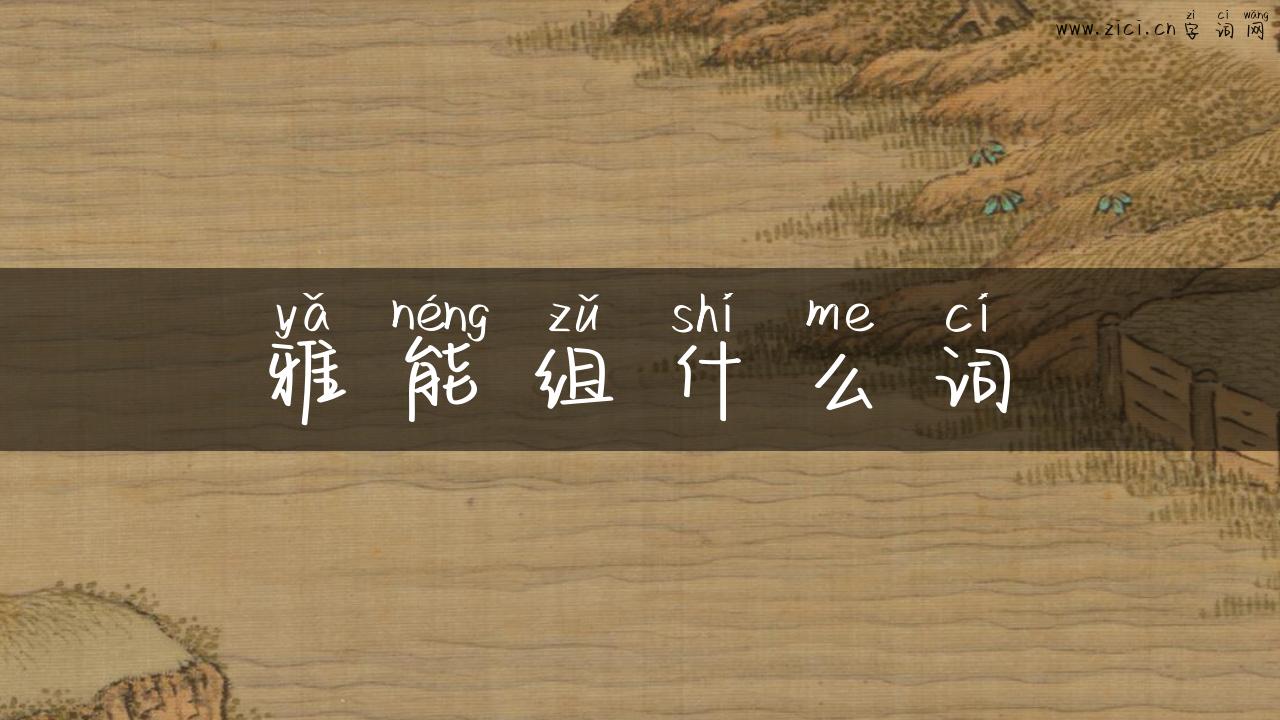 雅能组什么词