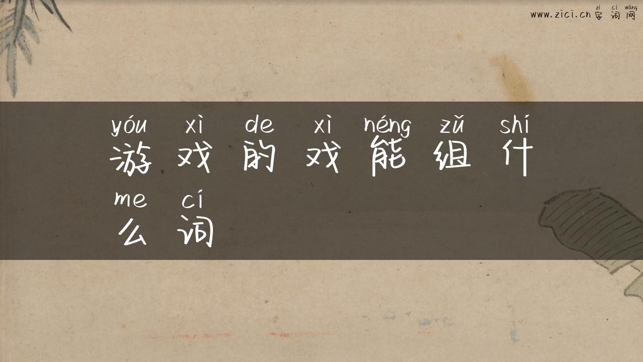 游戏的戏能组什么词