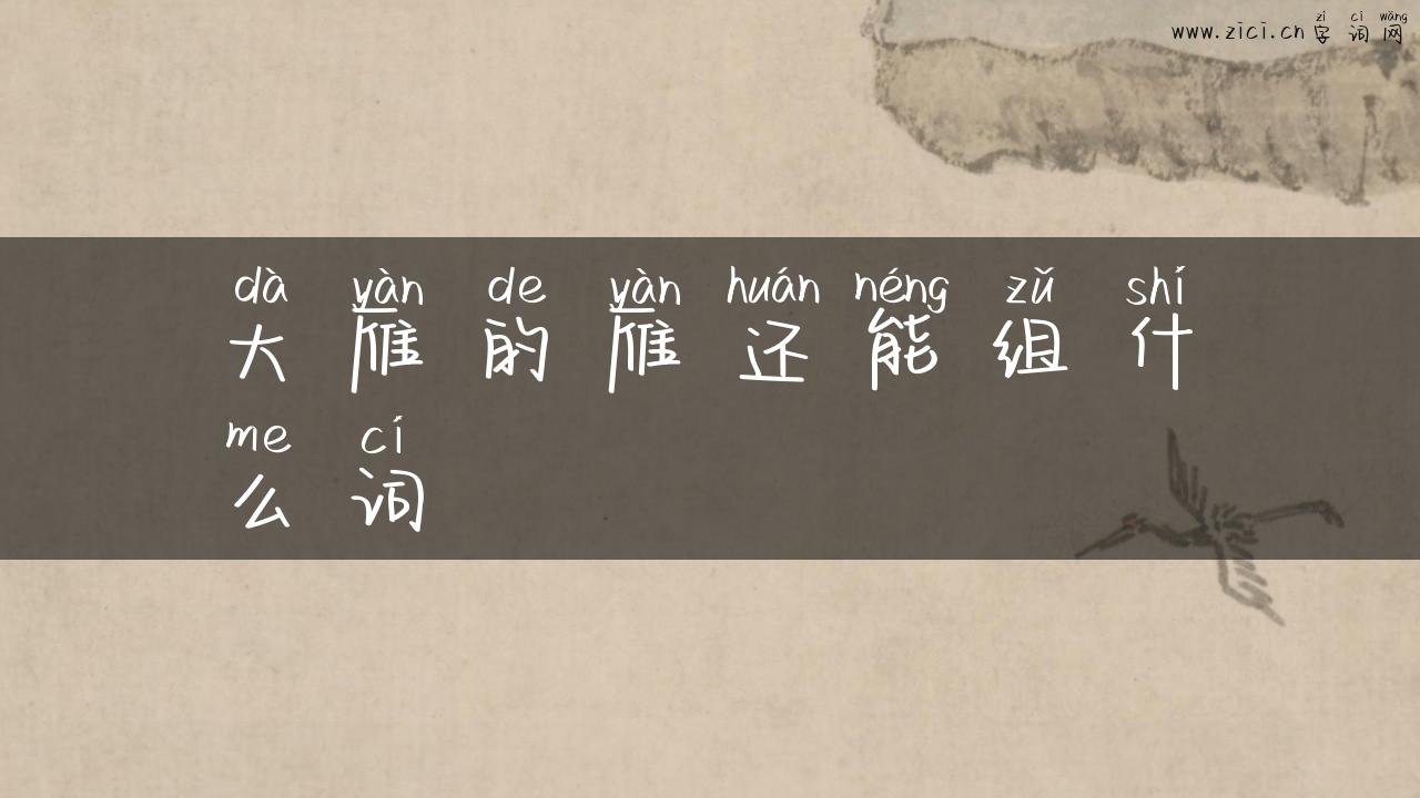 大雁的雁还能组什么词