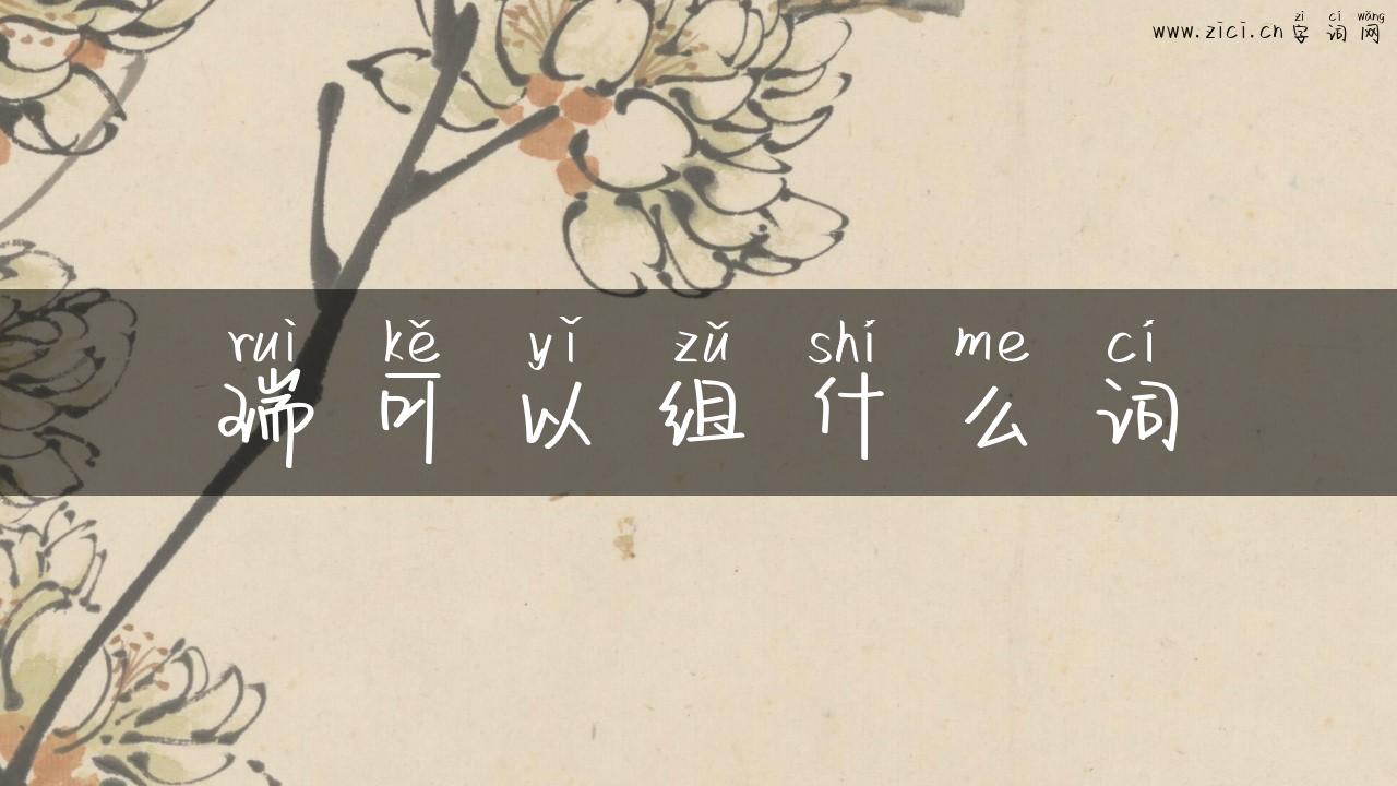 瑞可以组什么词