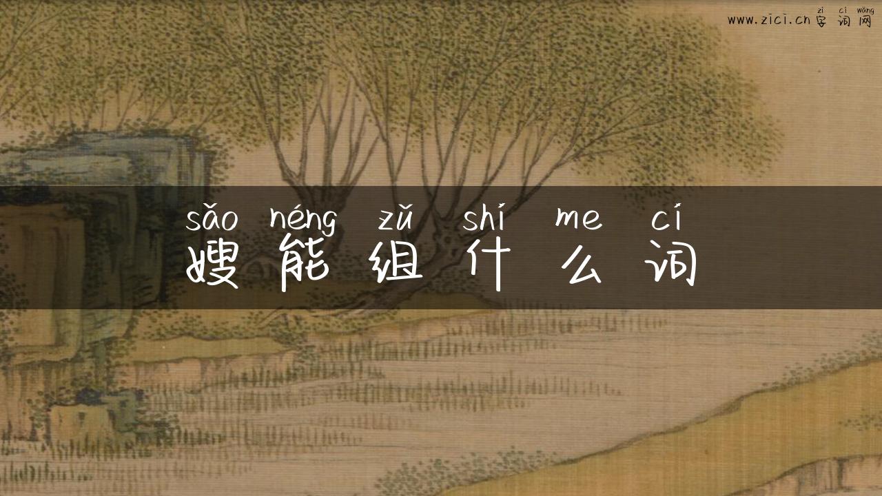 嫂能组什么词