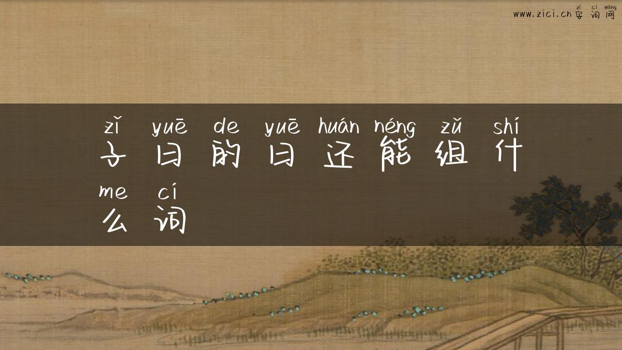 子曰的曰还能组什么词