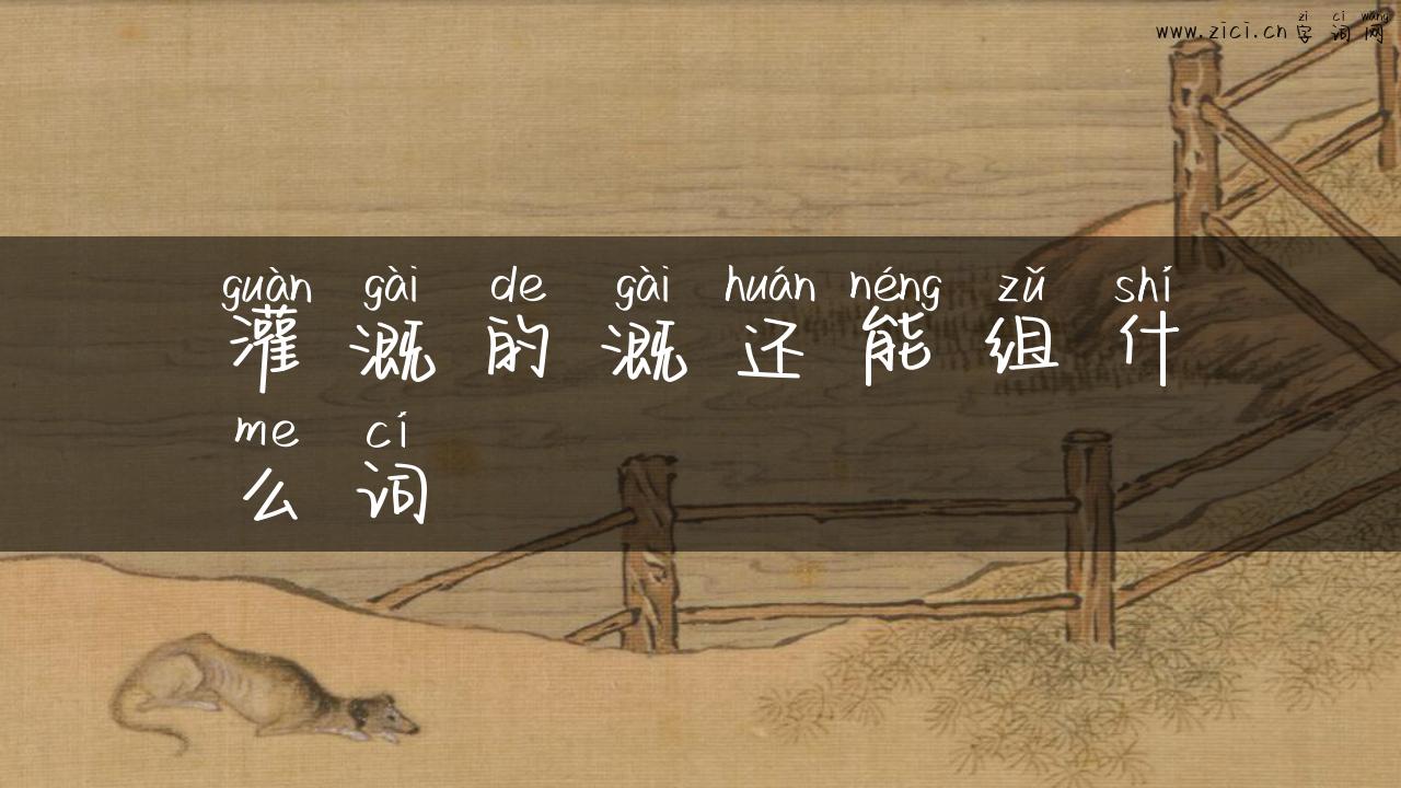 灌溉的溉还能组什么词