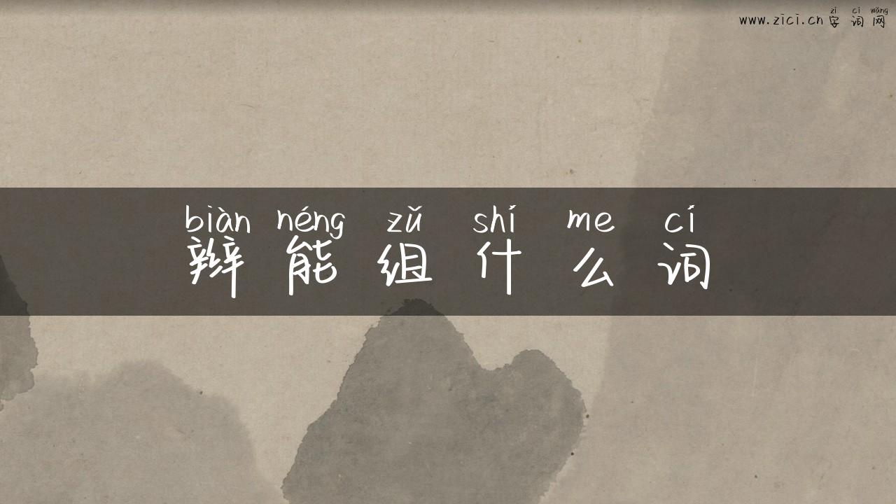 辫能组什么词