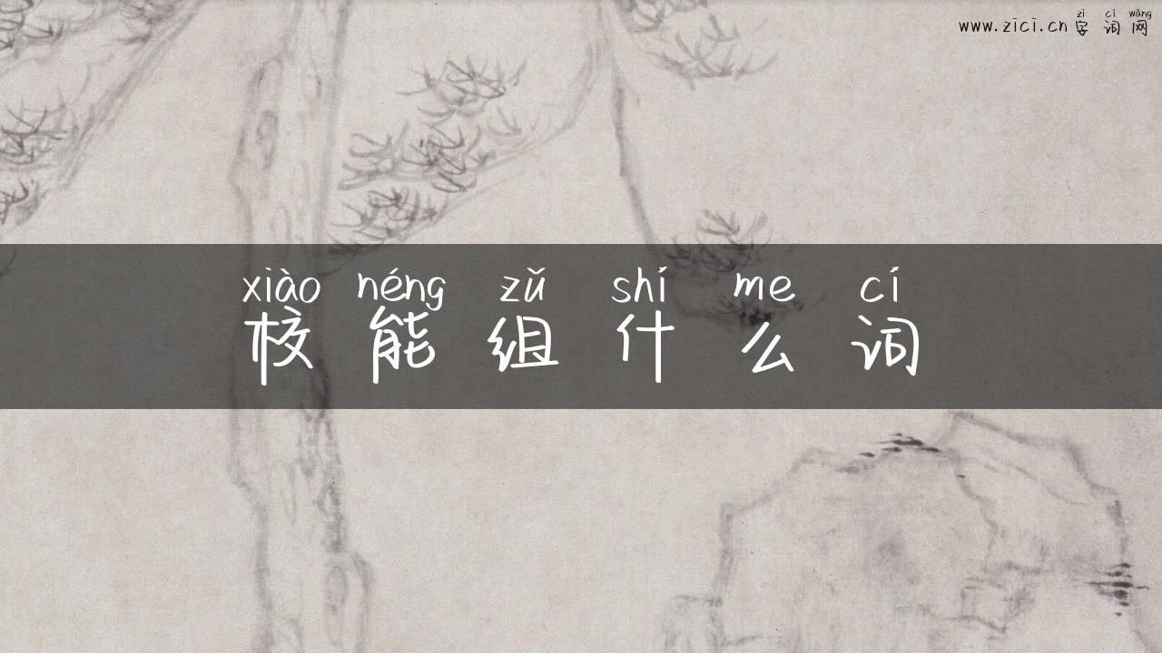 校能组什么词