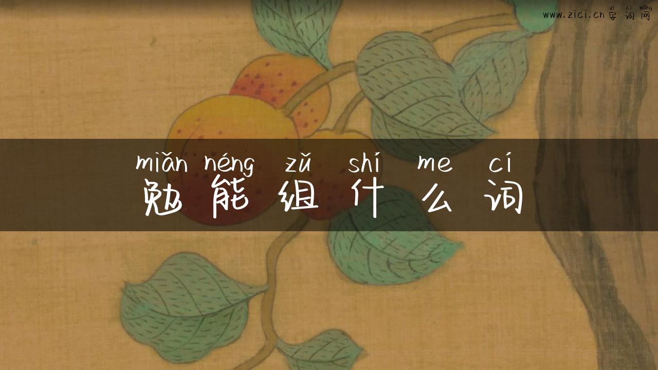 勉能组什么词